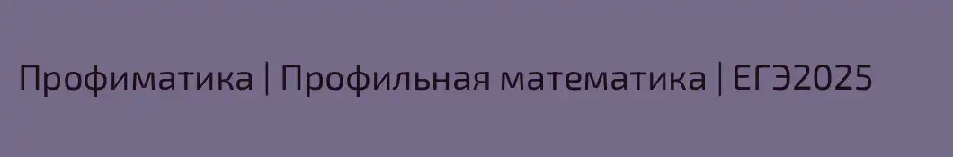 Профиматика | Профильная математика | ЕГЭ2025